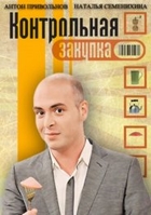 Фильм Контрольная закупка сегодняшний выпуск (28.03.2018)