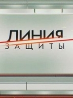 Фильм Линия защиты - Вечные мальчики (21.03.2018) ТВЦ последний выпуск