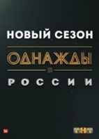 Фильм Однажды в России новый 8 сезон последний выпуск (1.01.2020)
