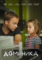 Фильм Фильм Доминика (2018)