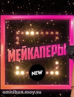 Фильм Мейкаперы 14 выпуск 30.05.2018 Пятница все выпуски
