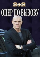 Фильм Опер по вызову 28,29 серия (украинский сериал 2018)