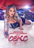 Фильм Давай поговорим про секс 4 сезон 9 серия (27.03.2018)