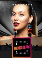 Фильм шоу Мейкаперы (30.05.2018) 14 выпуск на канале Пятница