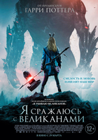 Фильм Фильм Я сражаюсь с великанами (2018)