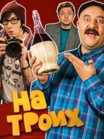 Фильм На троих 4 сезон 31,32 серия (сериал 2018)