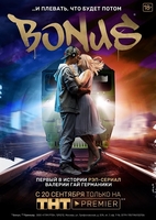 Фильм сериал Бонус (2018) 17,18 серия