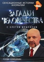 Фильм Загадки человечества с Олегом Шишкиным (11.09.2018) последний выпуск
