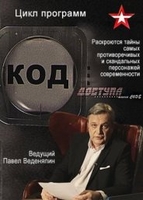Фильм Код доступа (29.03.2018) последний выпуск