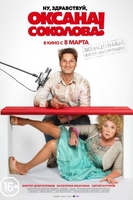 Фильм Ну, здравствуй, Оксана Соколова (2017) фильм