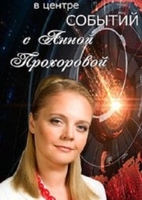 Фильм В центре событий с Анной Прохоровой (23.03.2018) новый выпуск