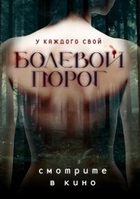 Фильм Болевой порог фильм 2018