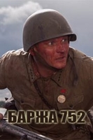 Фильм Баржа 752 (русский фильм 2018)