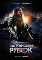 Фильм Балканский рубеж (русский фильм 2018)