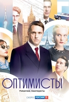 Фильм Оптимисты 2 сезон (сериал 2018) 1 серия