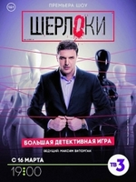 Фильм Шерлоки (11.05.2018) 9 выпуск
