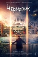 Фильм Черновик (2018) фильм