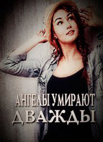 Фильм фильм Ангелы умирают дважды (2018)