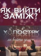 Фильм Холостяк пост шоу как выйти замуж як вийти заміж 7 сезон 08.06.2018