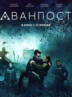 Фильм Аванпост (Россия фильм 2019)