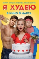 Фильм Фильм Я худею (2018)