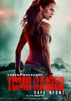 Фильм Tomb Raider: Лара Крофт фильм 2018