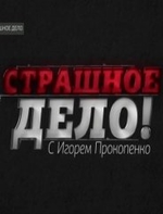 Фильм Страшное дело рен тв 1,2,3,4 серия (16.03.2018)