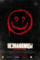 Фильм Незнакомцы: Жестокие игры (2018) фильм
