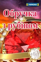 Фильм сериал Кольцо с рубином 72,73 серия 2018