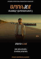 Фильм Фильм ARMEN И Я (2018)