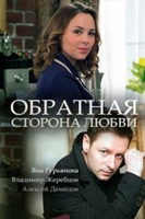 Фильм сериал Обратная сторона любви 1, 2, 3, 4 серия 2018