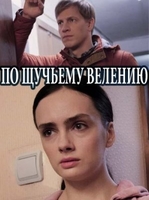 Фильм По щучьему велению (сериал 2018) 1,2,3,4 серия