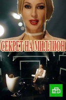 Фильм Секрет на миллион последний выпуск 30.12.2019