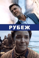 Фильм фильм Рубеж 2018