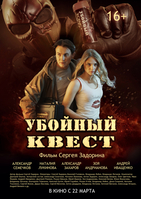 Фильм Фильм Убойный квест (2018)