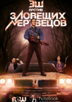 Фильм Эш против Зловещих мертвецов 3 сезон 10,11 серия (сериал 2018)