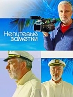 Фильм Непутевые заметки с Дмитрием Крыловым последний выпуск от 22 04 2018