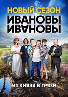 Фильм Ивановы ивановы 4 сезон 4,5 серия (13.11.2019)