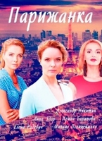 Фильм фильм Парижанка 2018