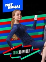 Фильм Ревизолушка / Ревизорро. Дети 19 серия от (25.03.2018)
