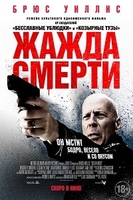 Фильм фильм Жажда смерти 2018