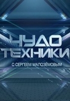 Фильм Чудо техники на НТВ 22 04 2018 последний выпуск