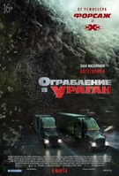 Фильм фильм Ограбление в ураган 2018