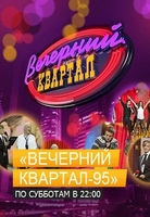 Фильм Новый Вечерний Квартал последний выпуск (17.03.2018)