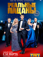 Фильм Реальные пацаны 12 сезон 20,21,22 серия (сериал 2019)