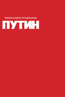 Фильм Путин. Фильм Андрея Кондрашова (2018)