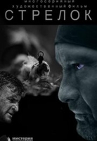 Фильм Стрелок 3. Возвращение героя (сериал 2018) 1-3,4 серия