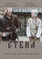Фильм Стена (сериал 2016) 1, 2, 3, 4 серия