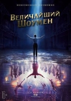 Фильм Величайший шоумен фильм 2017
