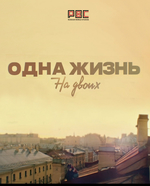 Фильм Одна жизнь на двоих (фильм 2018) 17,18 серия